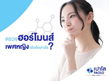 ตรวจฮอร์โมนส์เพศหญิง แล้วดีอย่างไร